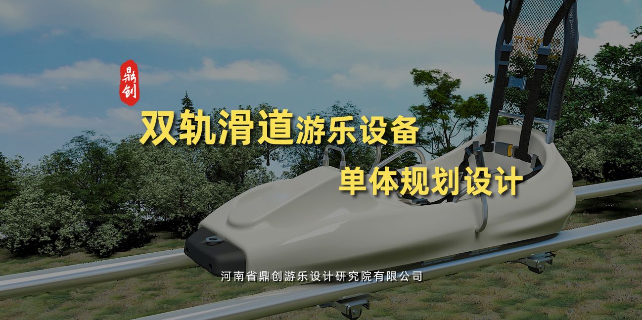 双轨滑道游乐设备单体规划设计